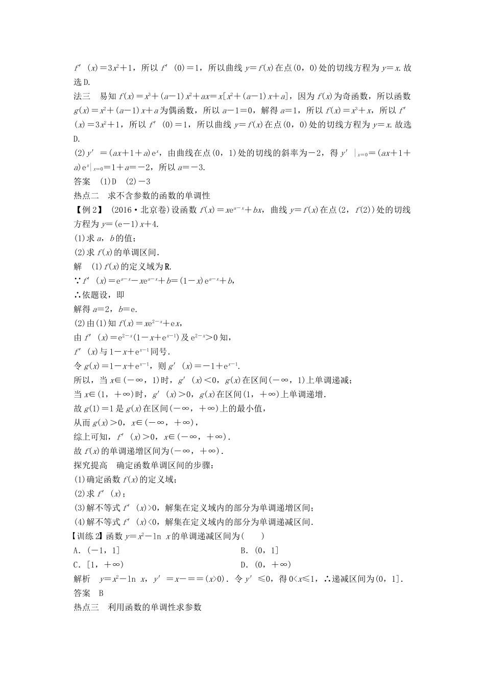 （浙江专用）高考数学二轮复习 专题五 函数与导数、不等式 第3讲 利用导数研究函数的单调性学案-人教版高三全册数学学案_第3页