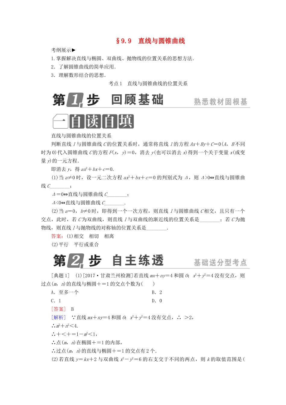 （课标通用）高考数学一轮复习 第九章 解析几何 9.9 直线与圆锥曲线学案 理-人教版高三全册数学学案_第1页