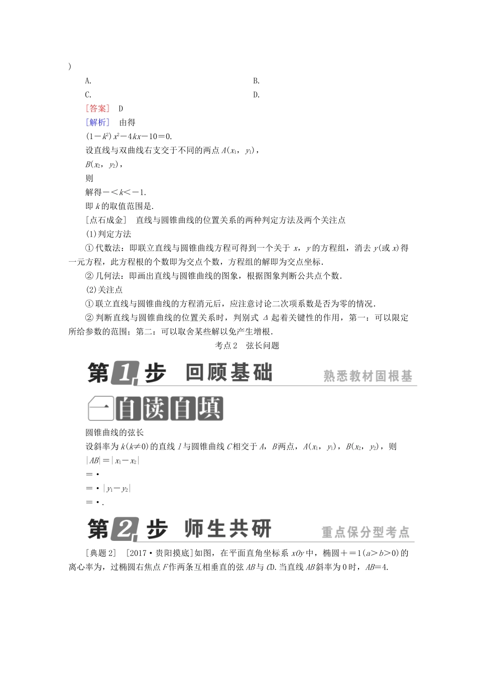 （课标通用）高考数学一轮复习 第九章 解析几何 9.9 直线与圆锥曲线学案 理-人教版高三全册数学学案_第2页