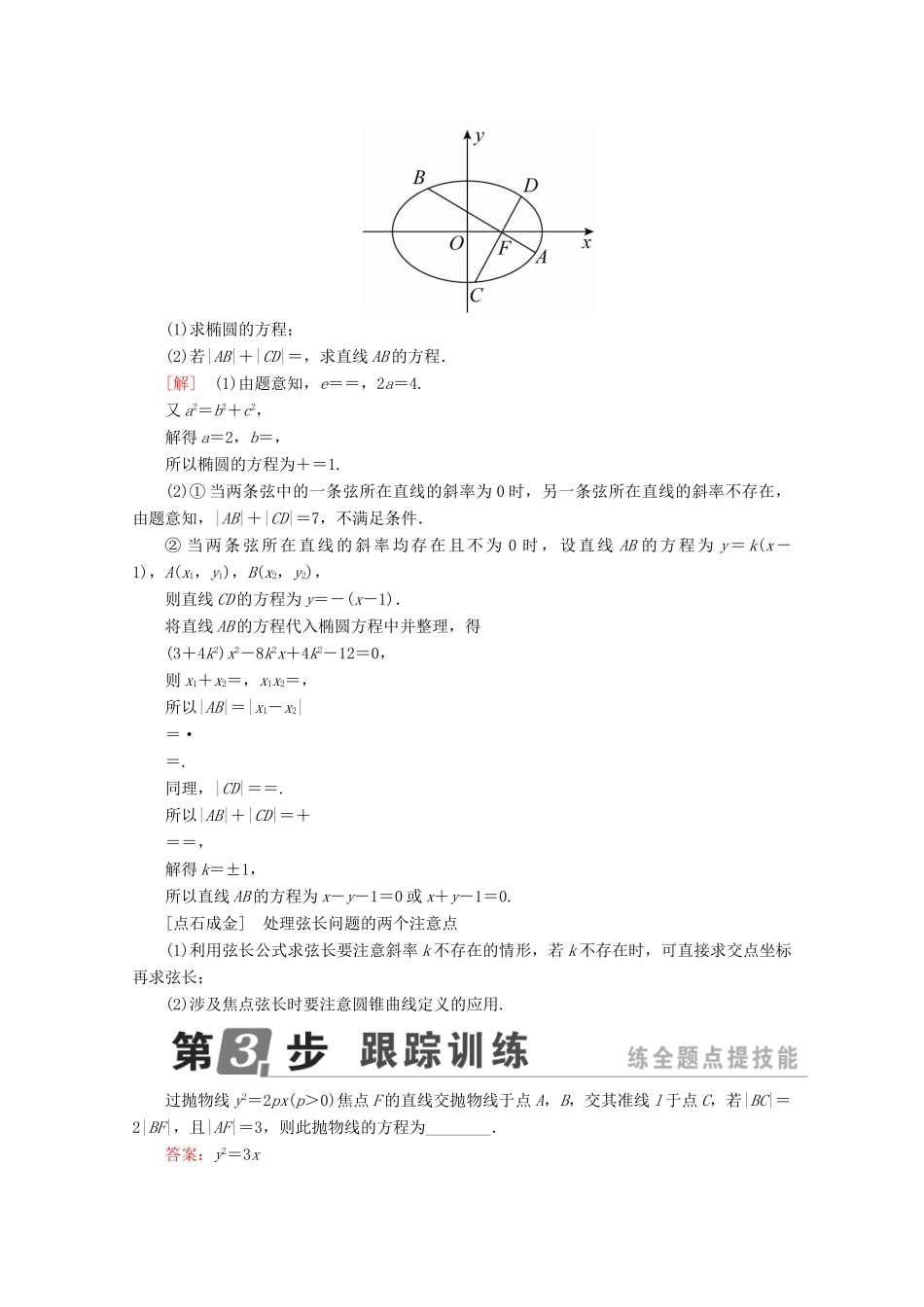 （课标通用）高考数学一轮复习 第九章 解析几何 9.9 直线与圆锥曲线学案 理-人教版高三全册数学学案_第3页