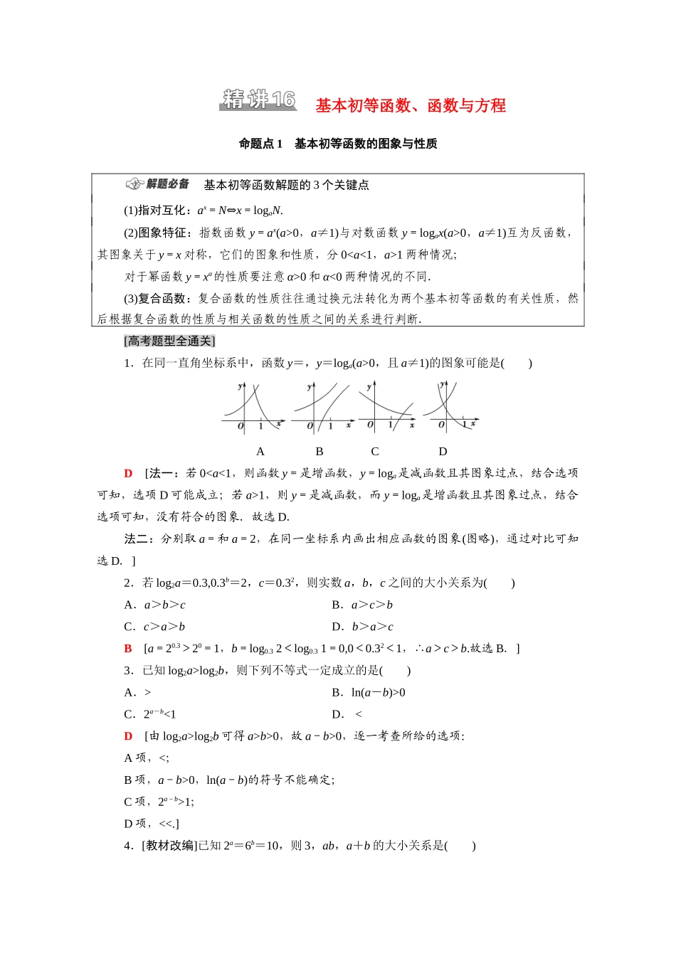 （统考版）高考数学二轮复习 板块1 命题区间精讲 精讲16 基本初等函数、函数与方程学案（含解析）（文）-人教版高三全册数学学案_第1页