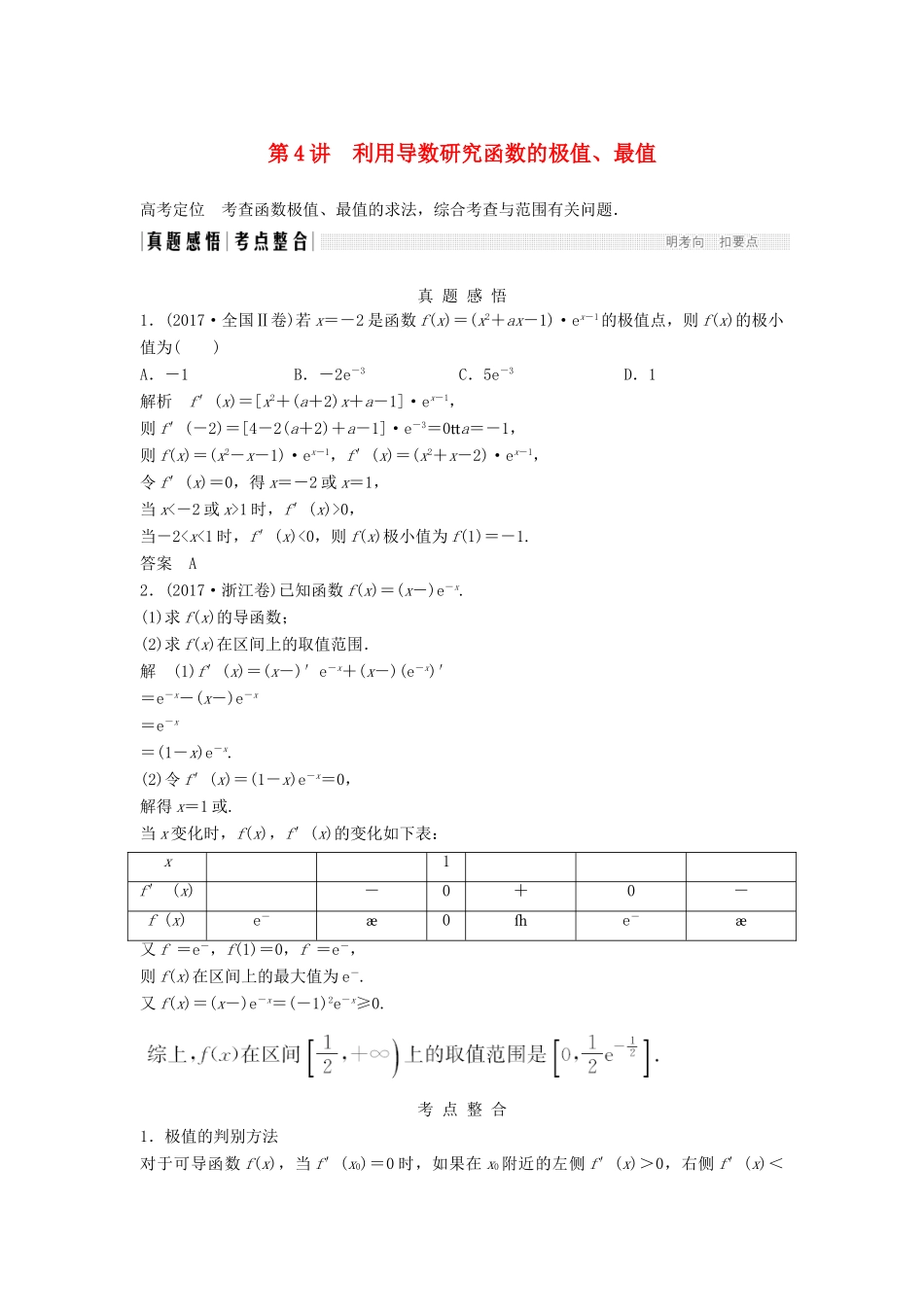（浙江专用）高考数学二轮复习 专题五 函数与导数、不等式 第4讲 利用导数研究函数的极值、最值学案-人教版高三全册数学学案_第1页