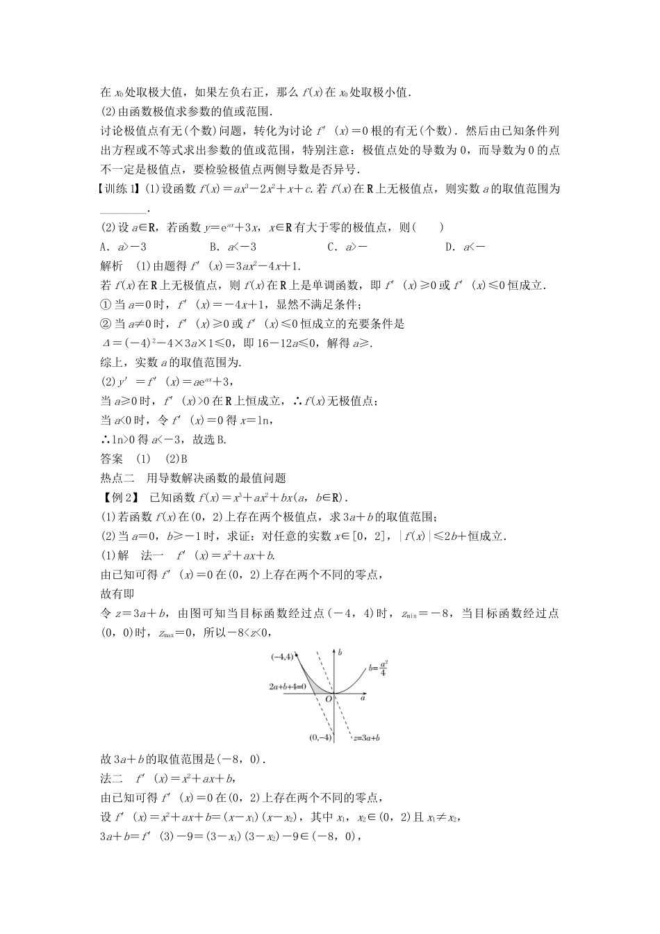 （浙江专用）高考数学二轮复习 专题五 函数与导数、不等式 第4讲 利用导数研究函数的极值、最值学案-人教版高三全册数学学案_第3页