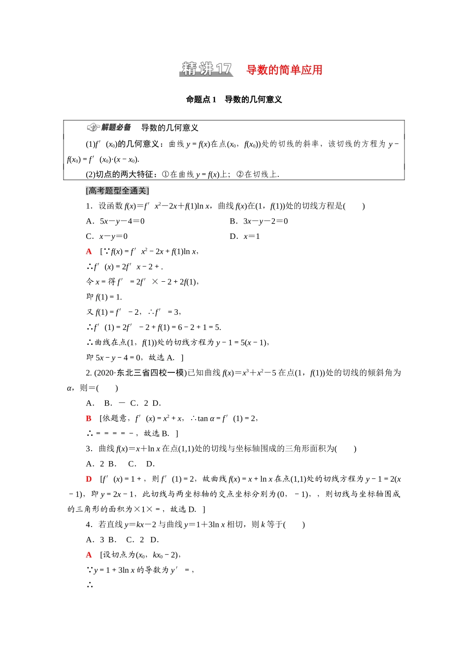 （统考版）高考数学二轮复习 板块1 命题区间精讲 精讲17 导数的简单应用学案（含解析）（文）-人教版高三全册数学学案_第1页
