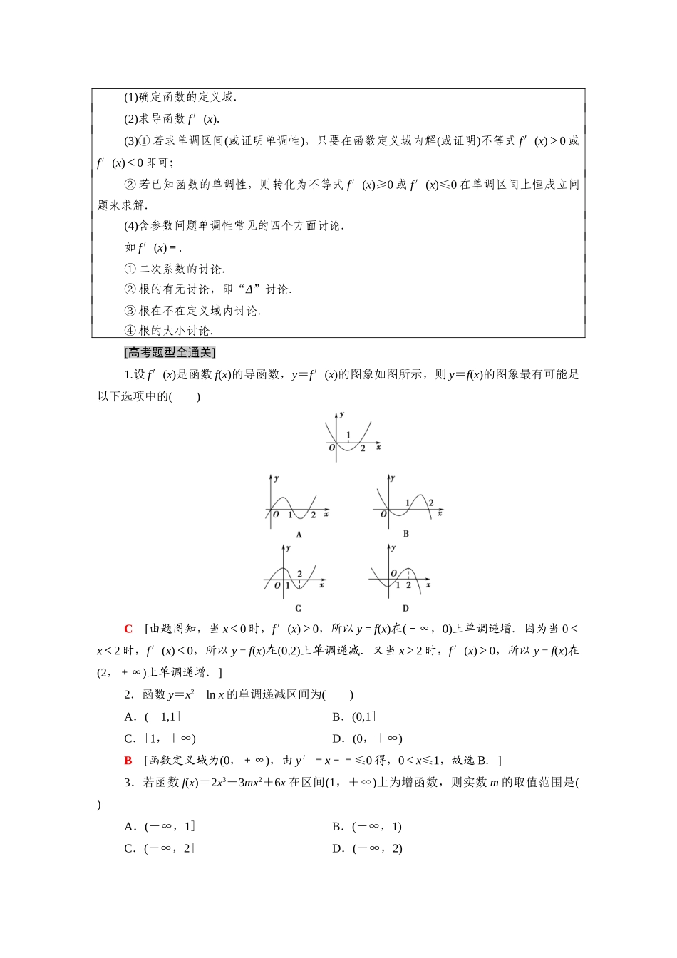 （统考版）高考数学二轮复习 板块1 命题区间精讲 精讲17 导数的简单应用学案（含解析）（文）-人教版高三全册数学学案_第3页
