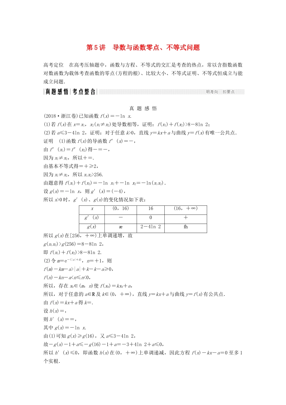 （浙江专用）高考数学二轮复习 专题五 函数与导数、不等式 第5讲 导数与函数零点、不等式问题学案-人教版高三全册数学学案_第1页