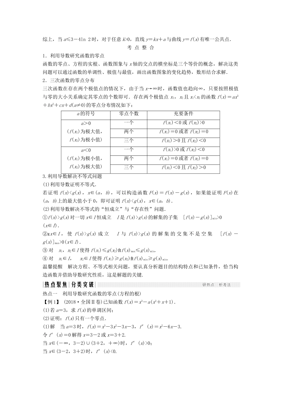 （浙江专用）高考数学二轮复习 专题五 函数与导数、不等式 第5讲 导数与函数零点、不等式问题学案-人教版高三全册数学学案_第2页