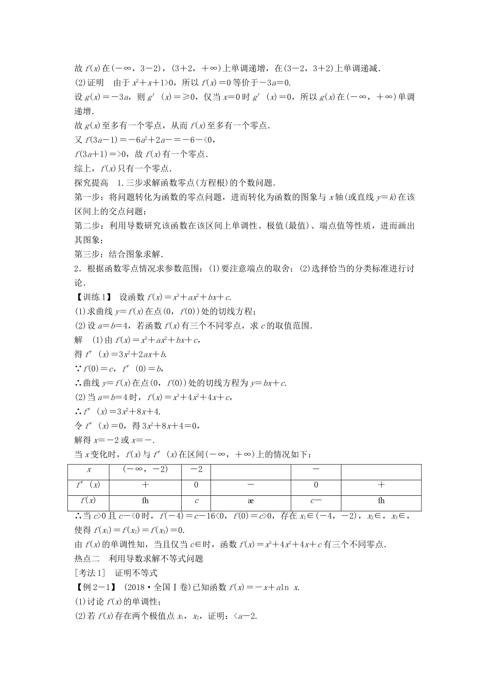 （浙江专用）高考数学二轮复习 专题五 函数与导数、不等式 第5讲 导数与函数零点、不等式问题学案-人教版高三全册数学学案_第3页