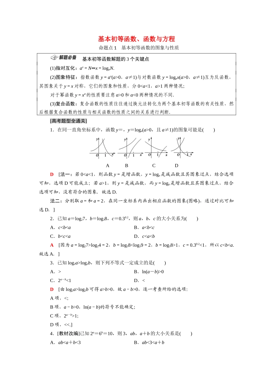 （统考版）高考数学二轮复习 板块1 命题区间精讲 精讲17 基本初等函数、函数与方程学案（含解析）（理）-人教版高三全册数学学案_第1页