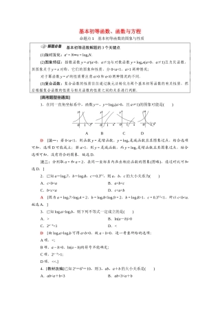 （统考版）高考数学二轮复习 板块1 命题区间精讲 精讲17 基本初等函数、函数与方程学案（含解析）（理）-人教版高三全册数学学案