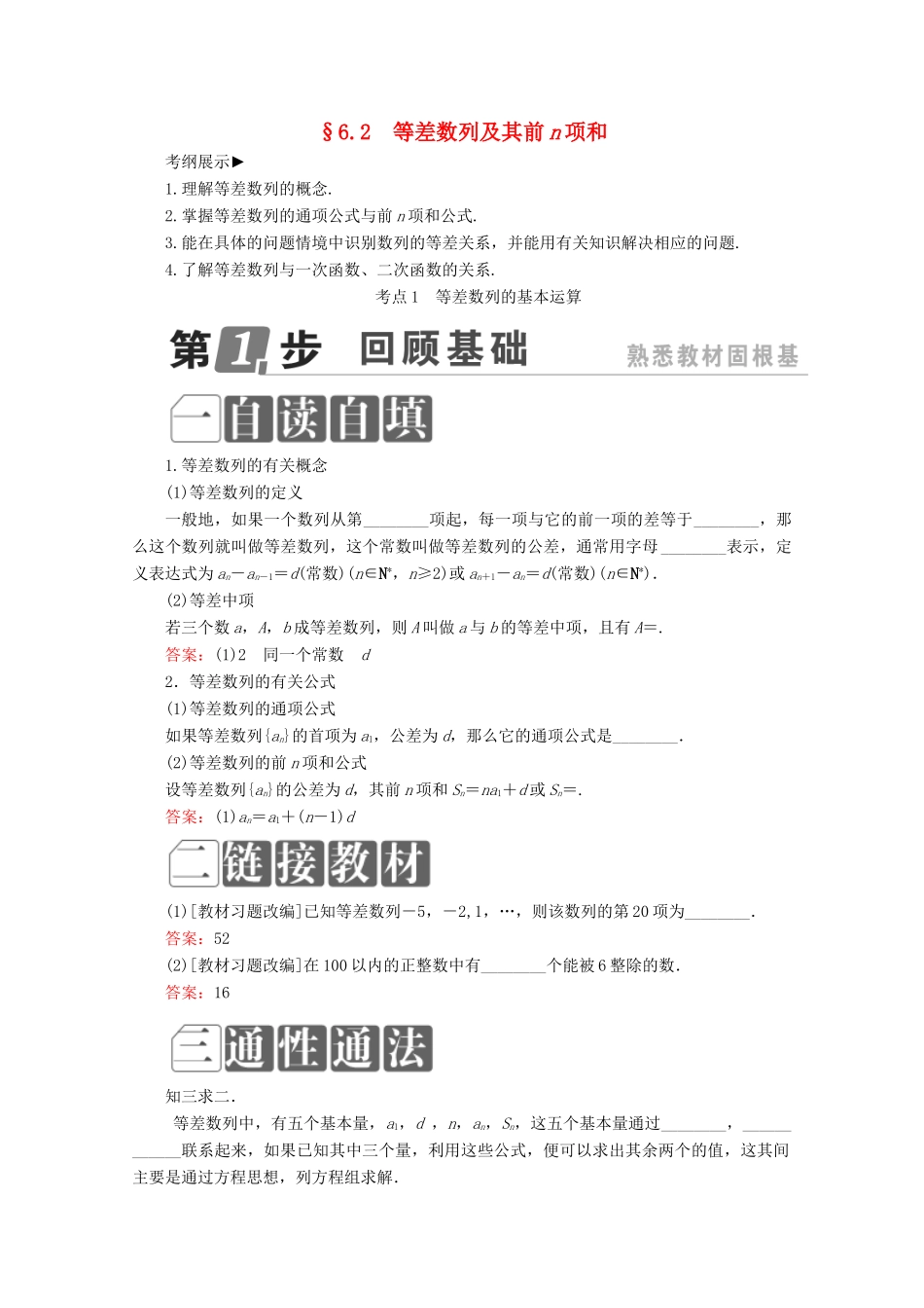 （课标通用）高考数学一轮复习 第六章 数列 6.2 等差数列及其前n项和学案 理-人教版高三全册数学学案_第1页