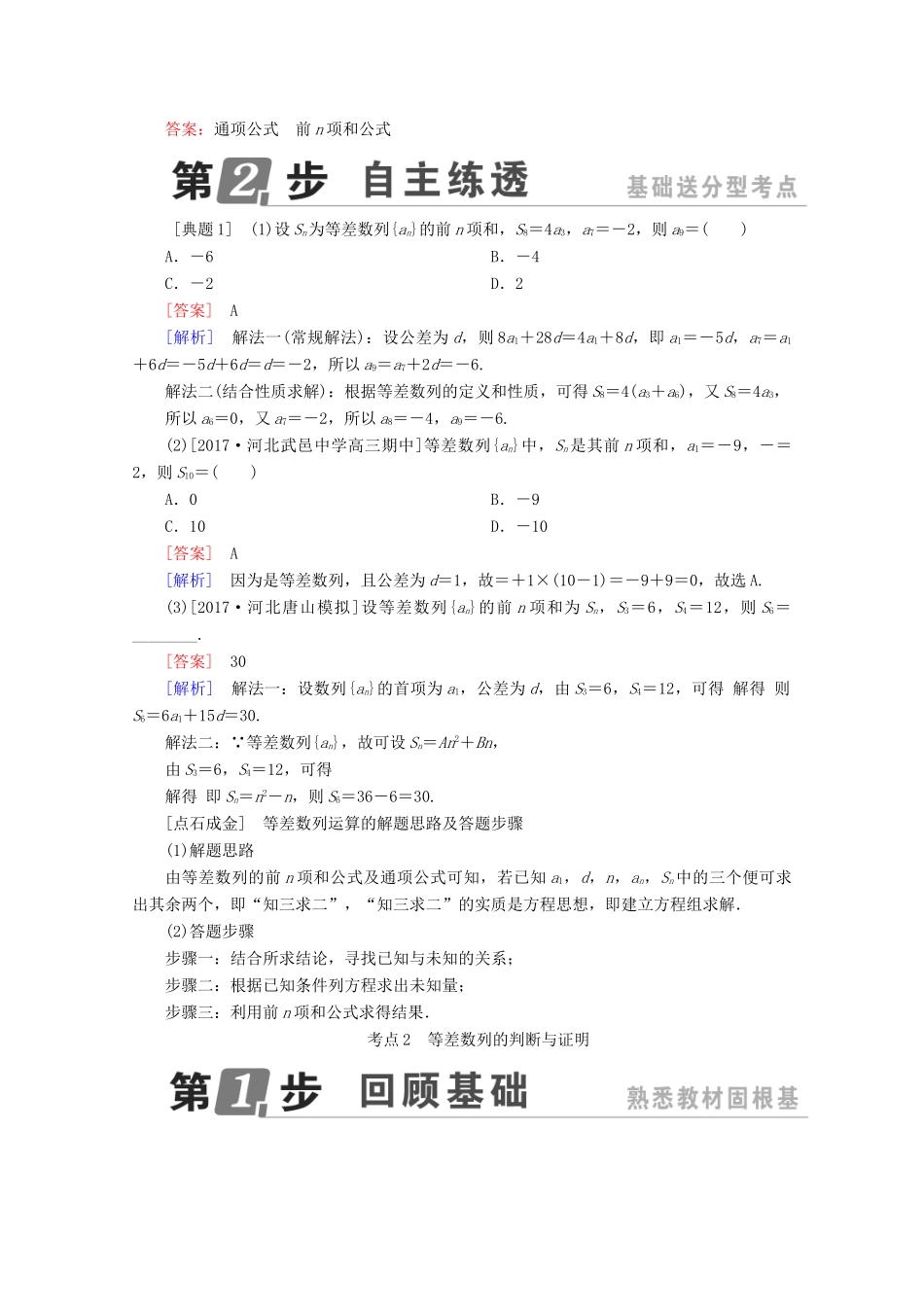 （课标通用）高考数学一轮复习 第六章 数列 6.2 等差数列及其前n项和学案 理-人教版高三全册数学学案_第2页