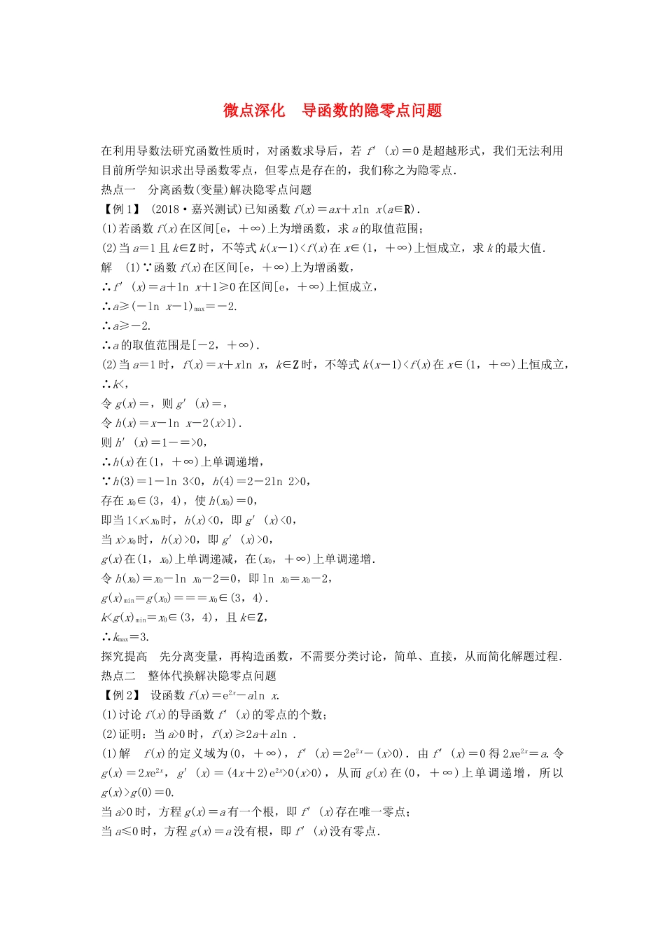 （浙江专用）高考数学二轮复习 专题五 函数与导数、不等式 微点深化 导函数的隐零点问题学案-人教版高三全册数学学案_第1页