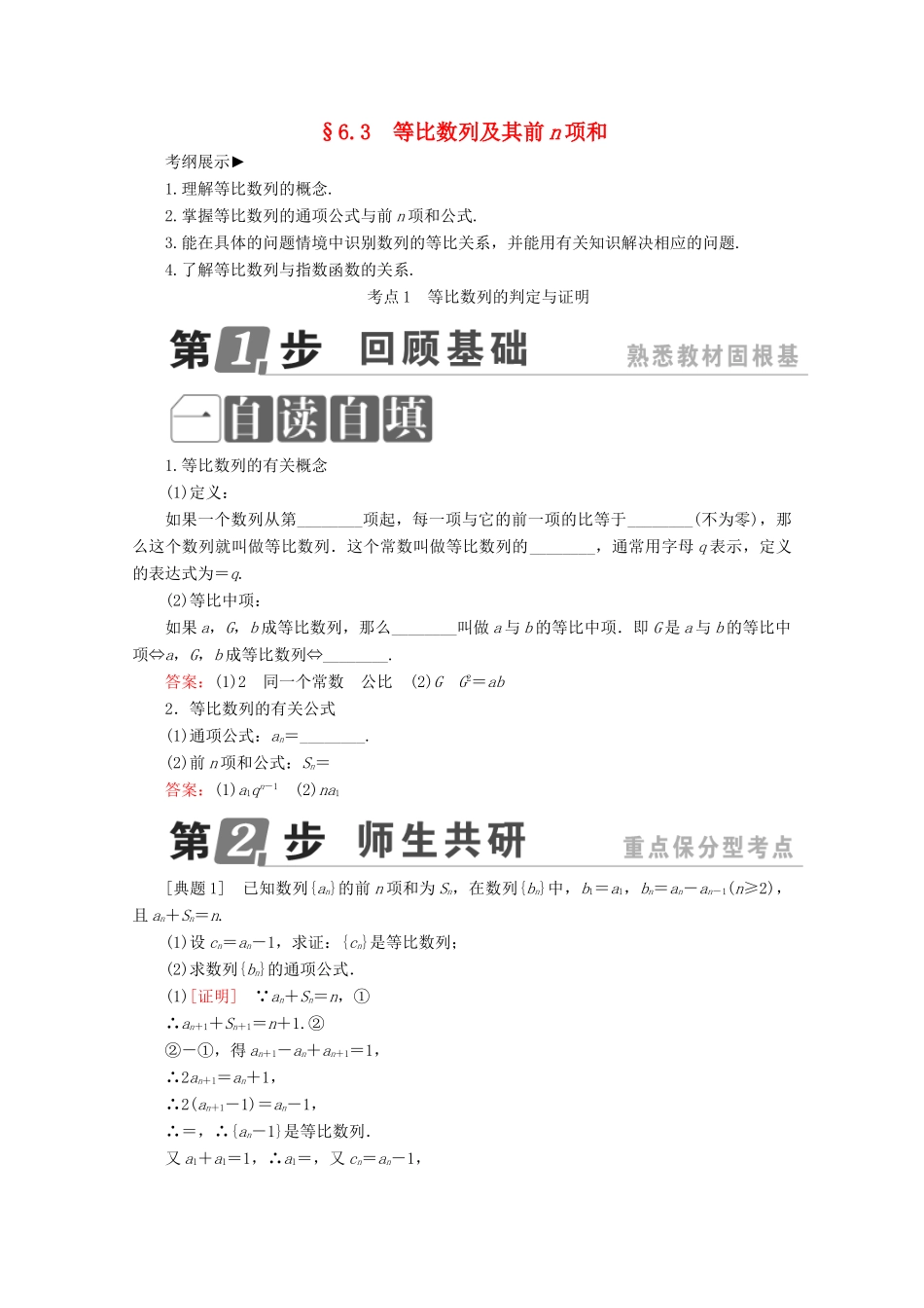 （课标通用）高考数学一轮复习 第六章 数列 6.3 等比数列及其前n项和学案 理-人教版高三全册数学学案_第1页