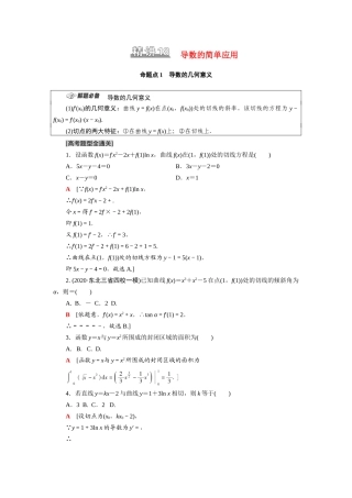 （统考版）高考数学二轮复习 板块1 命题区间精讲 精讲18 导数的简单应用学案（含解析）（理）-人教版高三全册数学学案