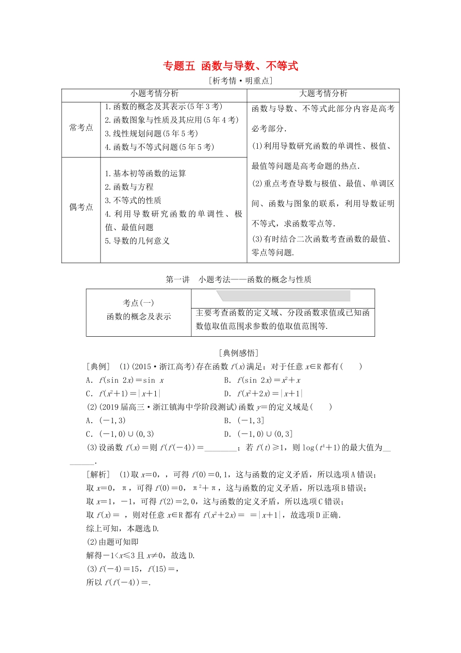 （浙江专用）高考数学二轮复习 专题五 函数与导数、不等式学案-人教版高三全册数学学案_第1页