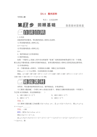 （课标通用）高考数学一轮复习 第六章 数列 6.4 数列求和学案 理-人教版高三全册数学学案