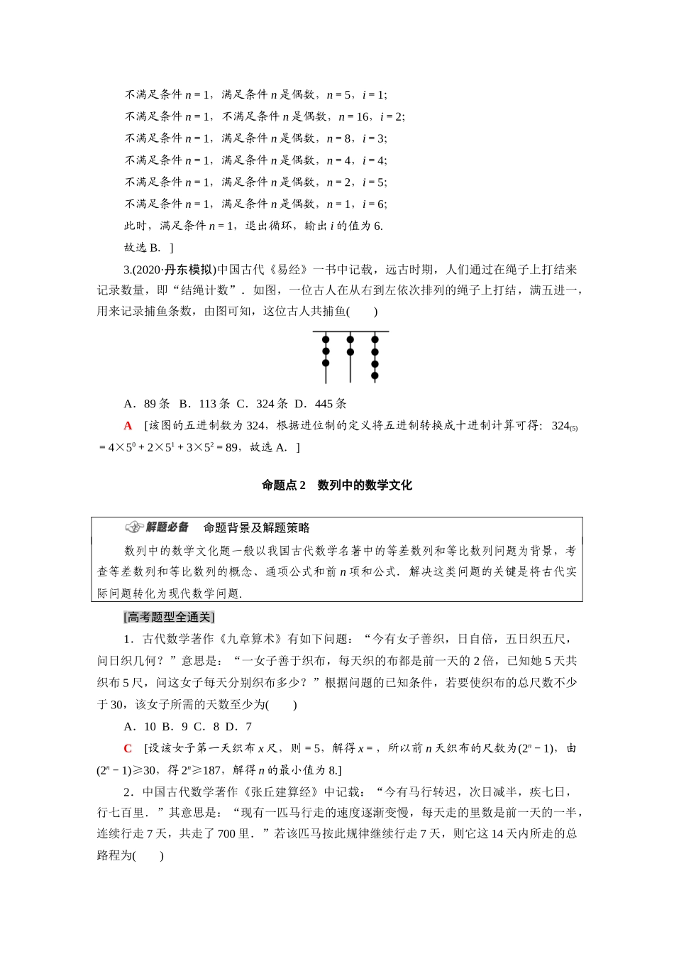 （统考版）高考数学二轮复习 板块1 命题区间精讲 精讲18 高考中的数学文化题学案（含解析）（文）-人教版高三全册数学学案_第2页