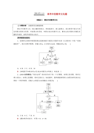 （统考版）高考数学二轮复习 板块1 命题区间精讲 精讲18 高考中的数学文化题学案（含解析）（文）-人教版高三全册数学学案