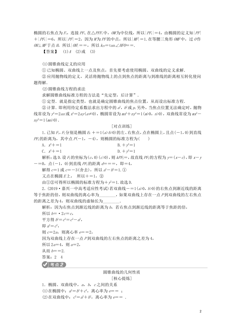 （浙江专用）高考数学二轮复习 专题五 解析几何 第2讲 椭圆、双曲线、抛物线教案-人教版高三全册数学教案_第2页