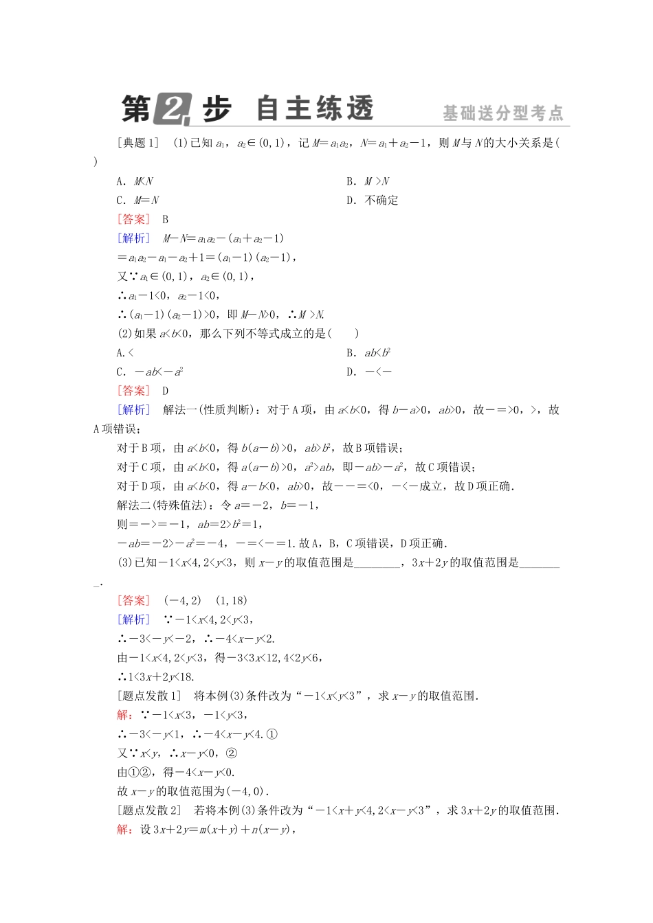 （课标通用）高考数学一轮复习 第七章 不等式 7.1 不等式的性质与一元二次不等式学案 理-人教版高三全册数学学案_第3页