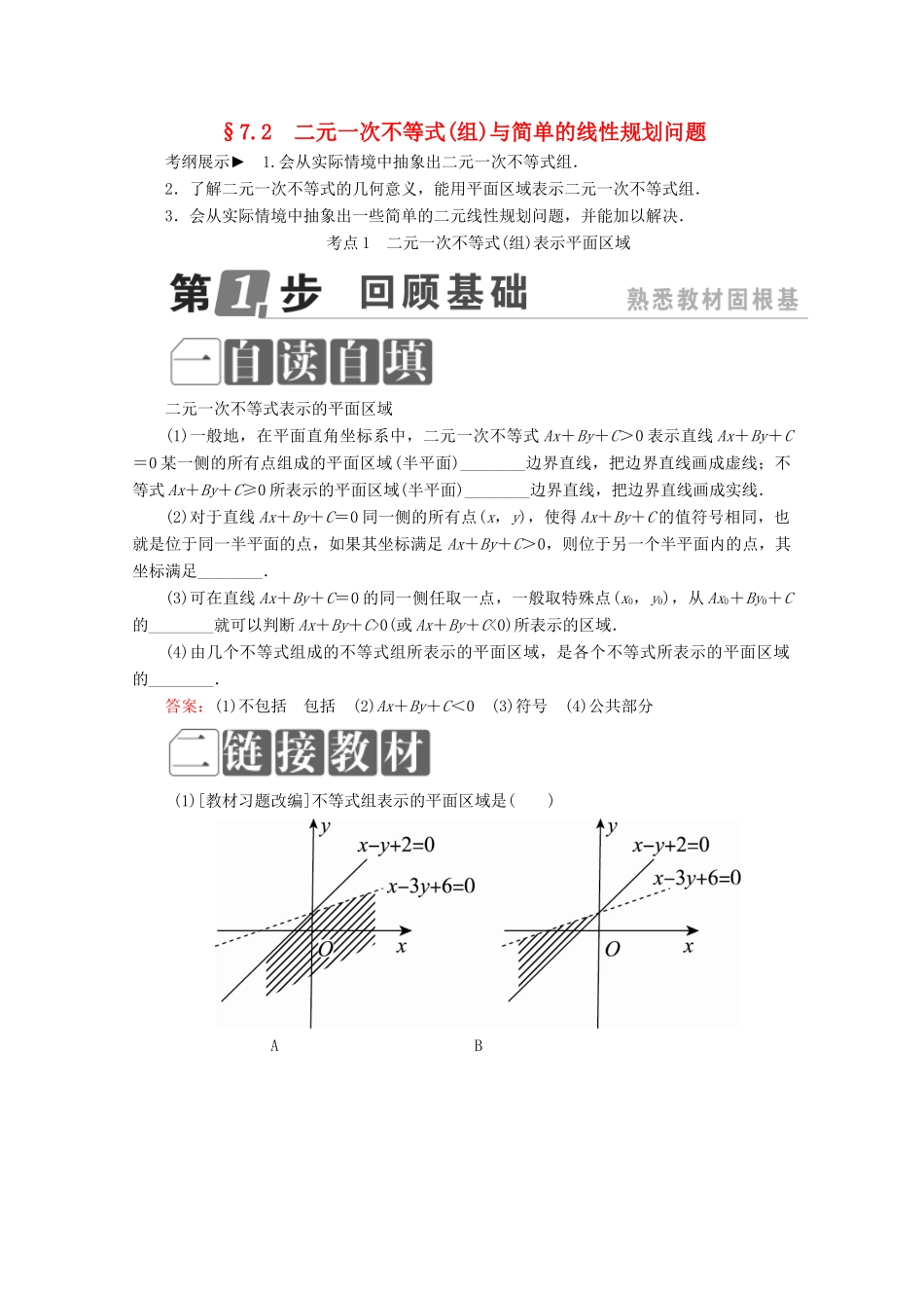 （课标通用）高考数学一轮复习 第七章 不等式 7.2 二元一次不等式（组）与简单的线性规划问题学案 理-人教版高三全册数学学案_第1页
