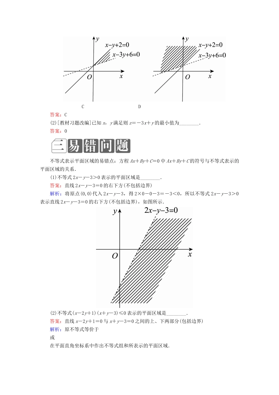 （课标通用）高考数学一轮复习 第七章 不等式 7.2 二元一次不等式（组）与简单的线性规划问题学案 理-人教版高三全册数学学案_第2页