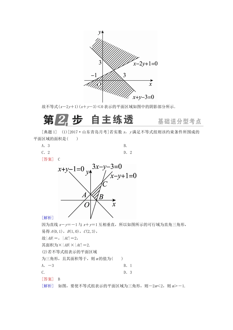 （课标通用）高考数学一轮复习 第七章 不等式 7.2 二元一次不等式（组）与简单的线性规划问题学案 理-人教版高三全册数学学案_第3页
