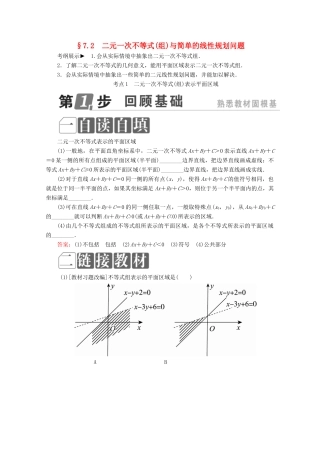 （课标通用）高考数学一轮复习 第七章 不等式 7.2 二元一次不等式（组）与简单的线性规划问题学案 理-人教版高三全册数学学案