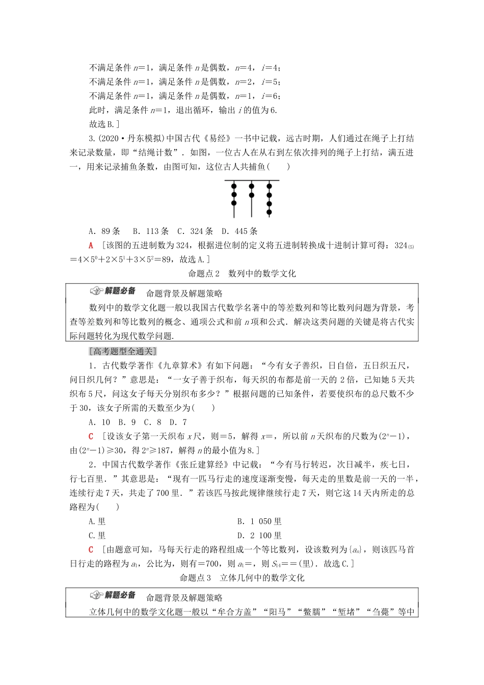 （统考版）高考数学二轮复习 板块1 命题区间精讲 精讲19 高考中的数学文化题学案（含解析）（理）-人教版高三全册数学学案_第2页