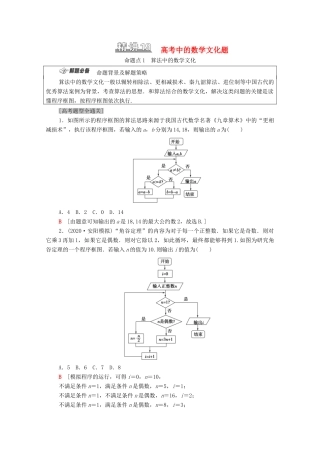 （统考版）高考数学二轮复习 板块1 命题区间精讲 精讲19 高考中的数学文化题学案（含解析）（理）-人教版高三全册数学学案