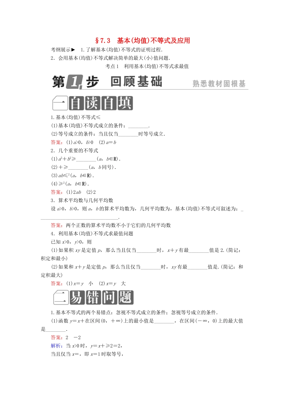 （课标通用）高考数学一轮复习 第七章 不等式 7.3 基本（均值）不等式及应用学案 理-人教版高三全册数学学案_第1页