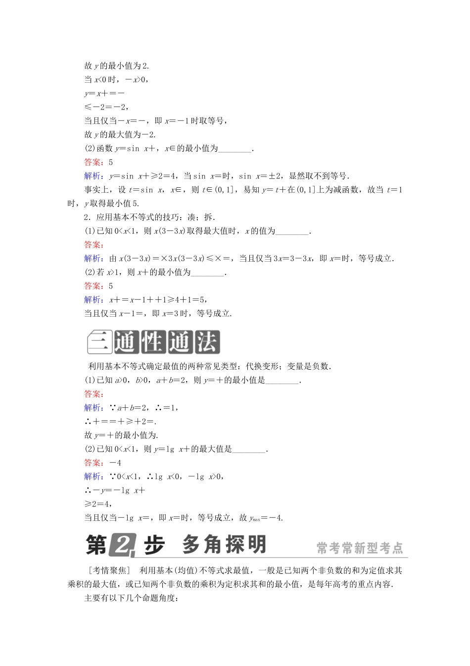 （课标通用）高考数学一轮复习 第七章 不等式 7.3 基本（均值）不等式及应用学案 理-人教版高三全册数学学案_第2页