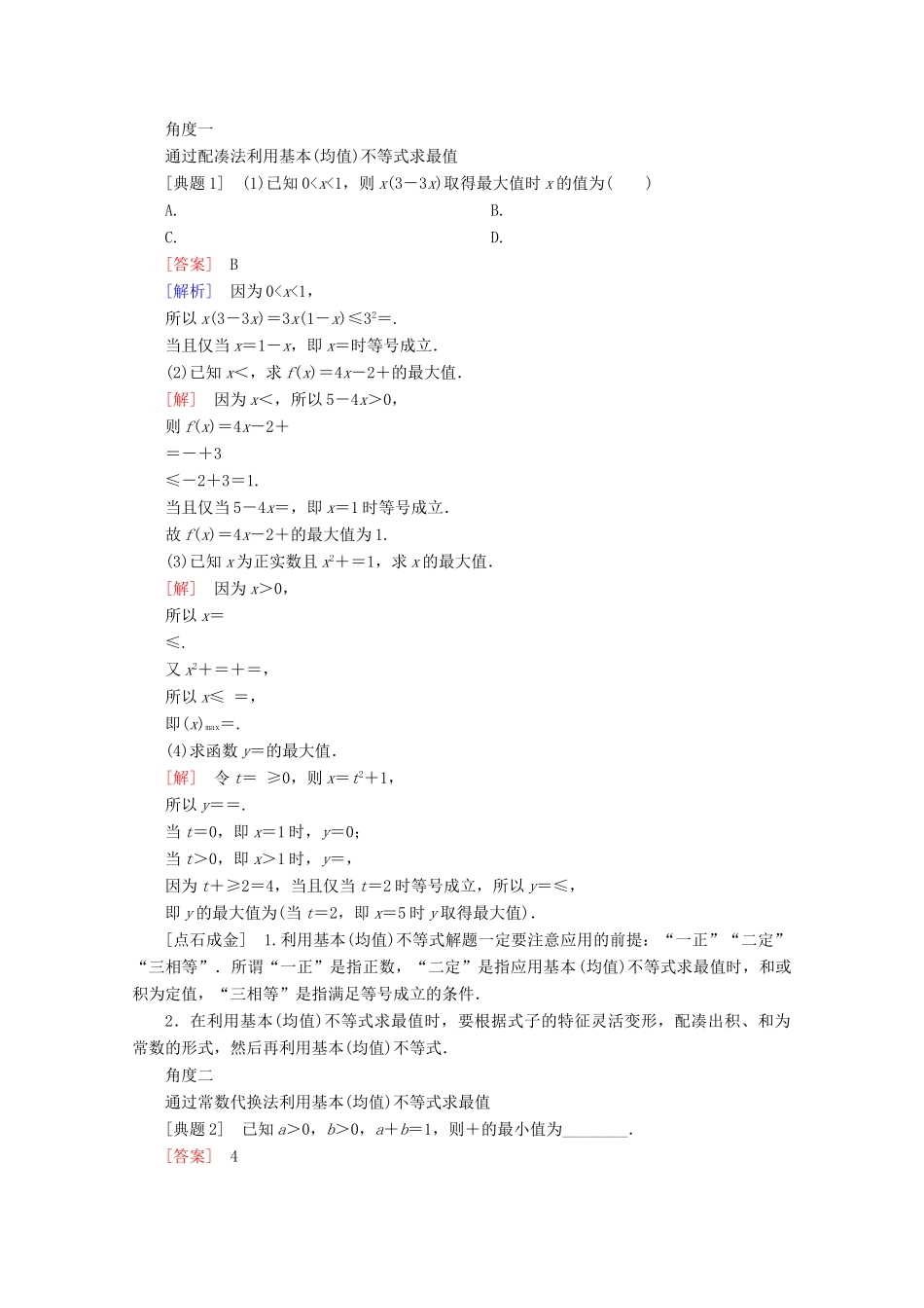 （课标通用）高考数学一轮复习 第七章 不等式 7.3 基本（均值）不等式及应用学案 理-人教版高三全册数学学案_第3页