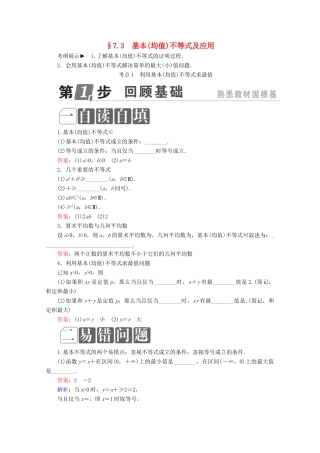 （课标通用）高考数学一轮复习 第七章 不等式 7.3 基本（均值）不等式及应用学案 理-人教版高三全册数学学案