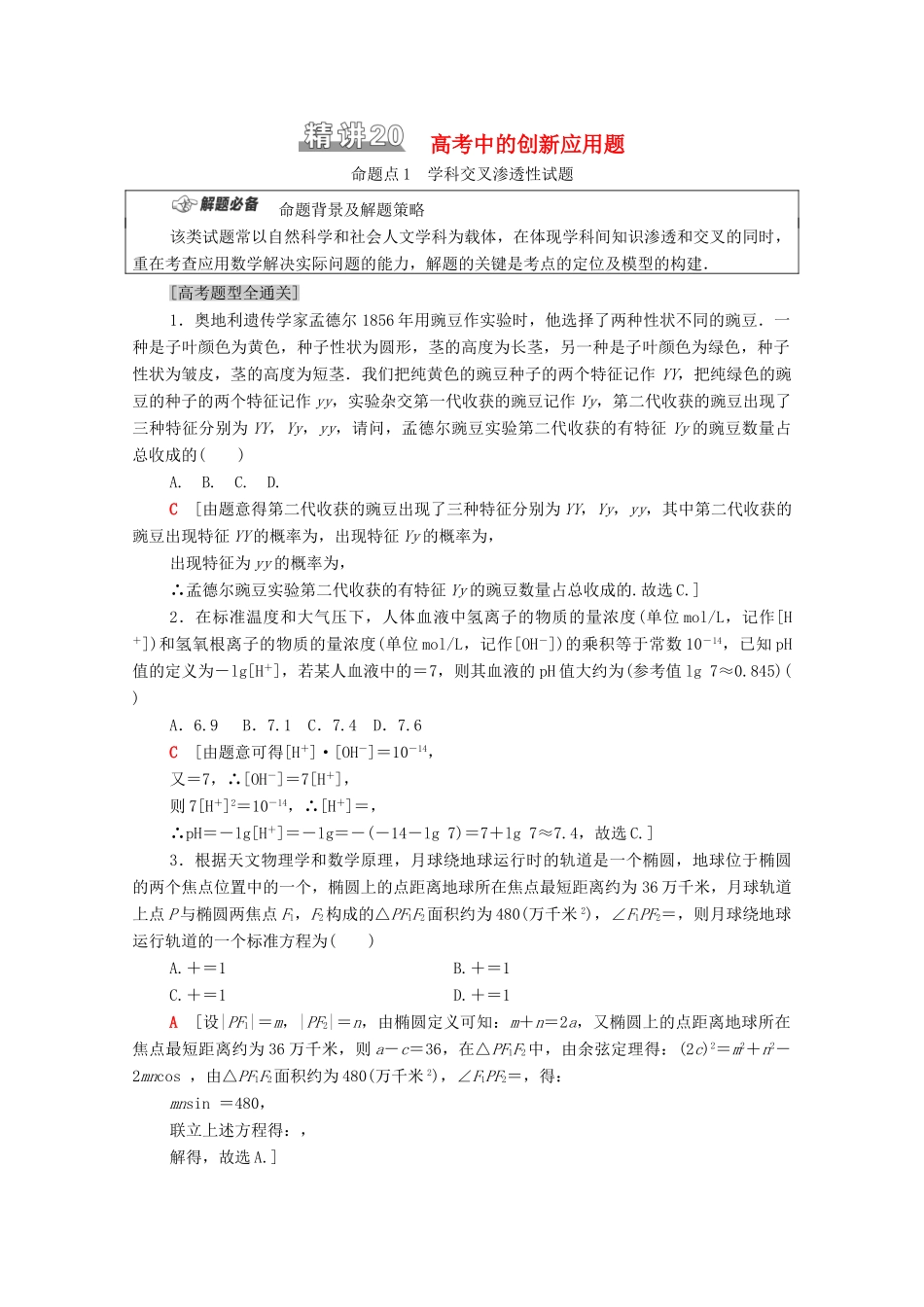 （统考版）高考数学二轮复习 板块1 命题区间精讲 精讲20 高考中的创新应用题学案（含解析）（理）-人教版高三全册数学学案_第1页