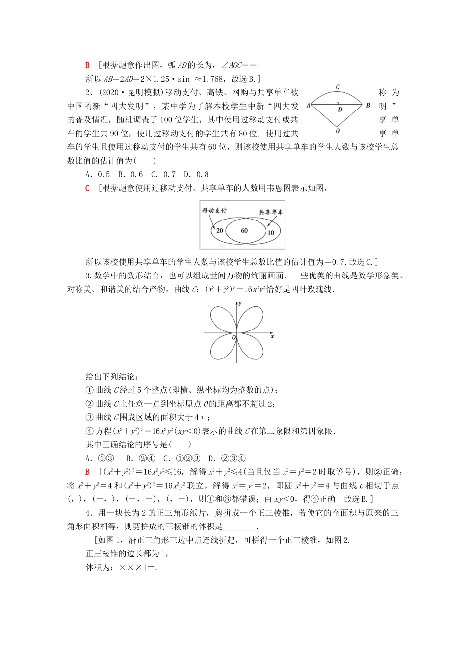（统考版）高考数学二轮复习 板块1 命题区间精讲 精讲20 高考中的创新应用题学案（含解析）（理）-人教版高三全册数学学案_第3页
