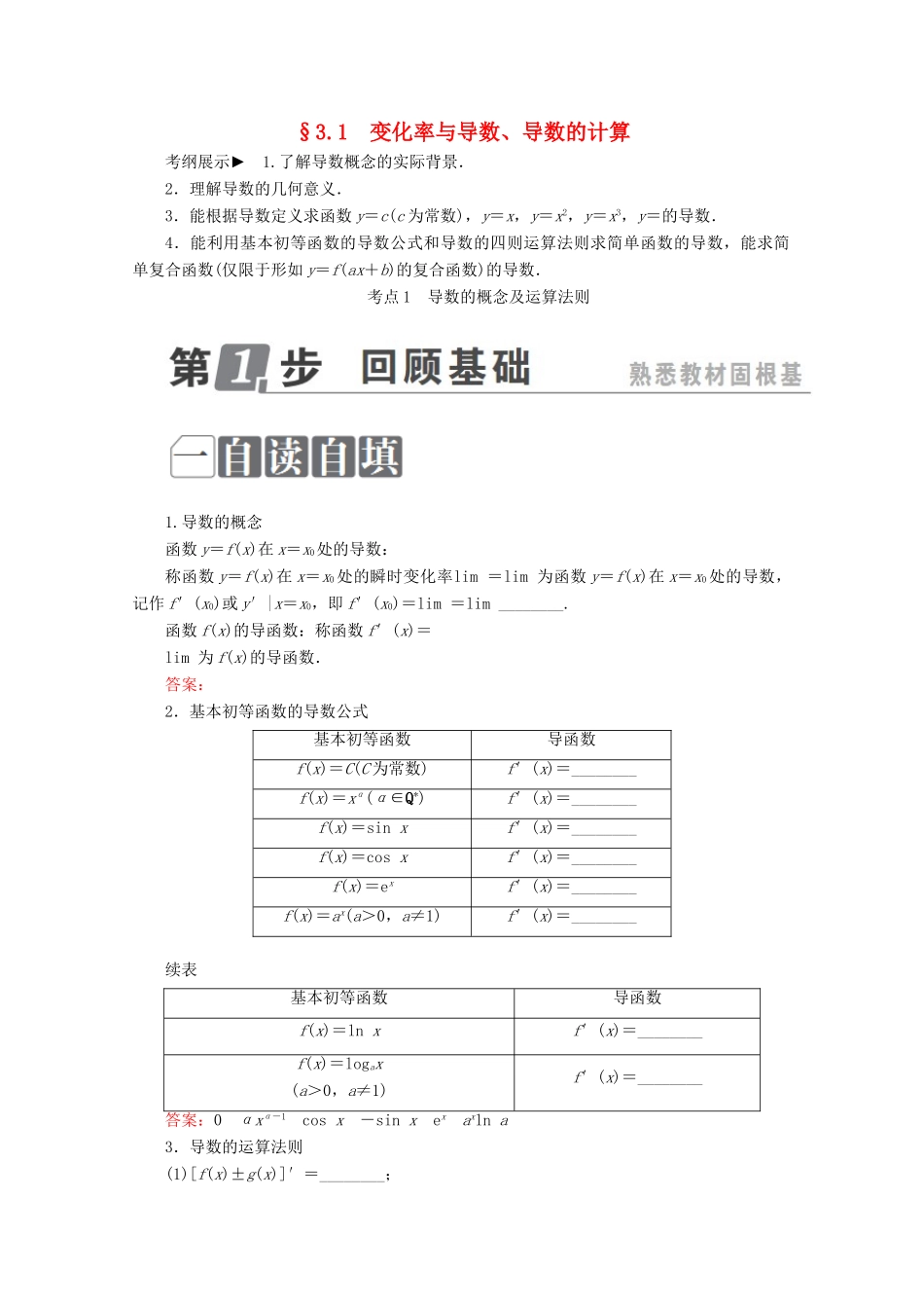 （课标通用）高考数学一轮复习 第三章 导数及其应用 3.1 变化率与导数、导数的计算学案 理-人教版高三全册数学学案_第1页