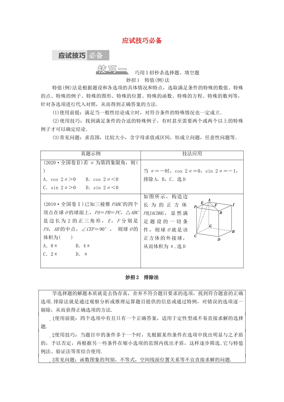 （统考版）高考数学二轮复习 板块1 应试技巧必备学案（含解析）（理）-人教版高三全册数学学案_第1页