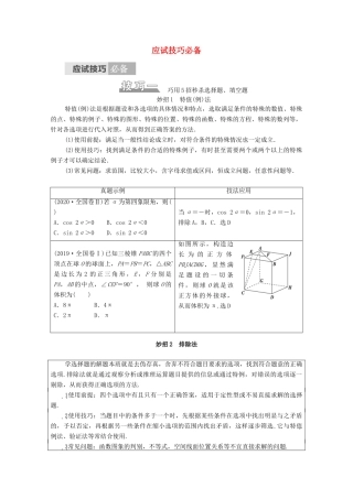 （统考版）高考数学二轮复习 板块1 应试技巧必备学案（含解析）（理）-人教版高三全册数学学案