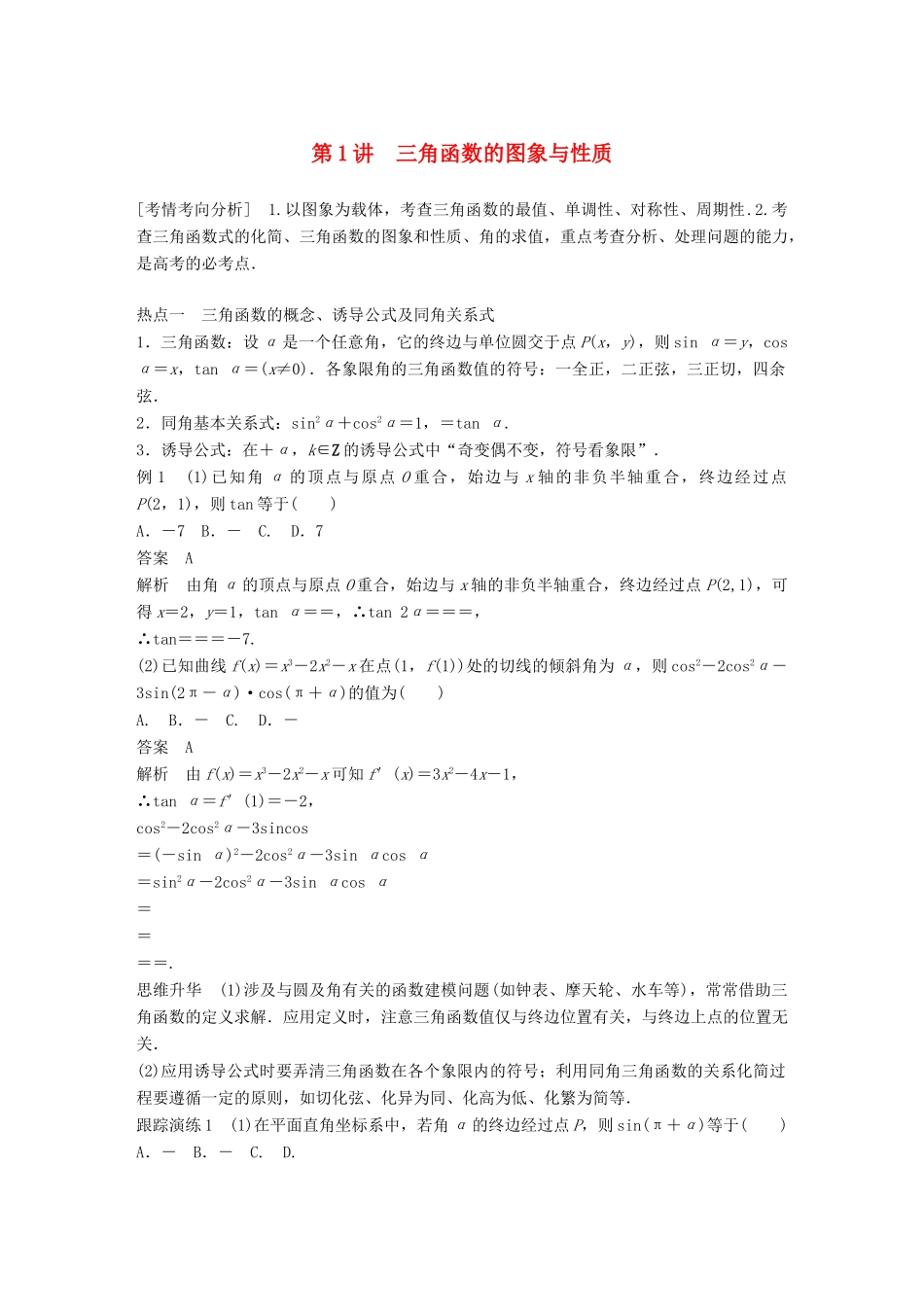 （浙江专用）高考数学二轮复习 专题一 三角函数、解三角形与平面向量 第1讲 三角函数的图象与性质学案-人教版高三全册数学学案_第1页