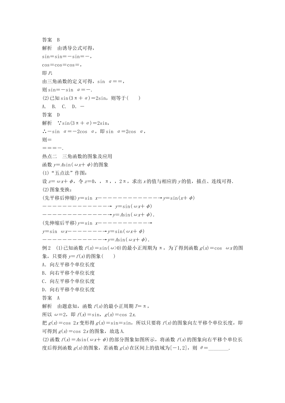 （浙江专用）高考数学二轮复习 专题一 三角函数、解三角形与平面向量 第1讲 三角函数的图象与性质学案-人教版高三全册数学学案_第2页