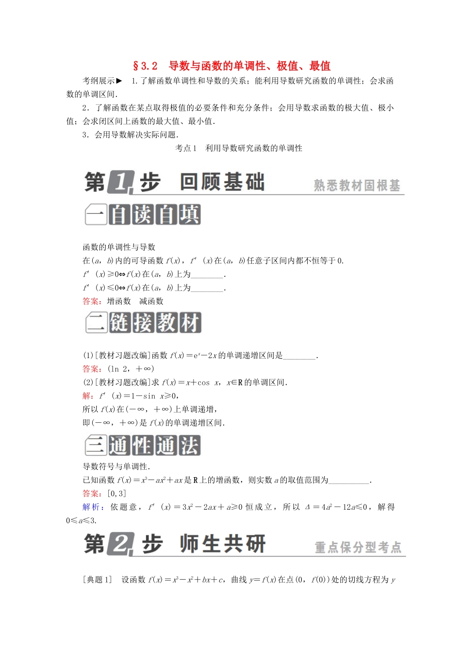 （课标通用）高考数学一轮复习 第三章 导数及其应用 3.2 导数与函数的单调性、极值、最值学案 理-人教版高三全册数学学案_第1页
