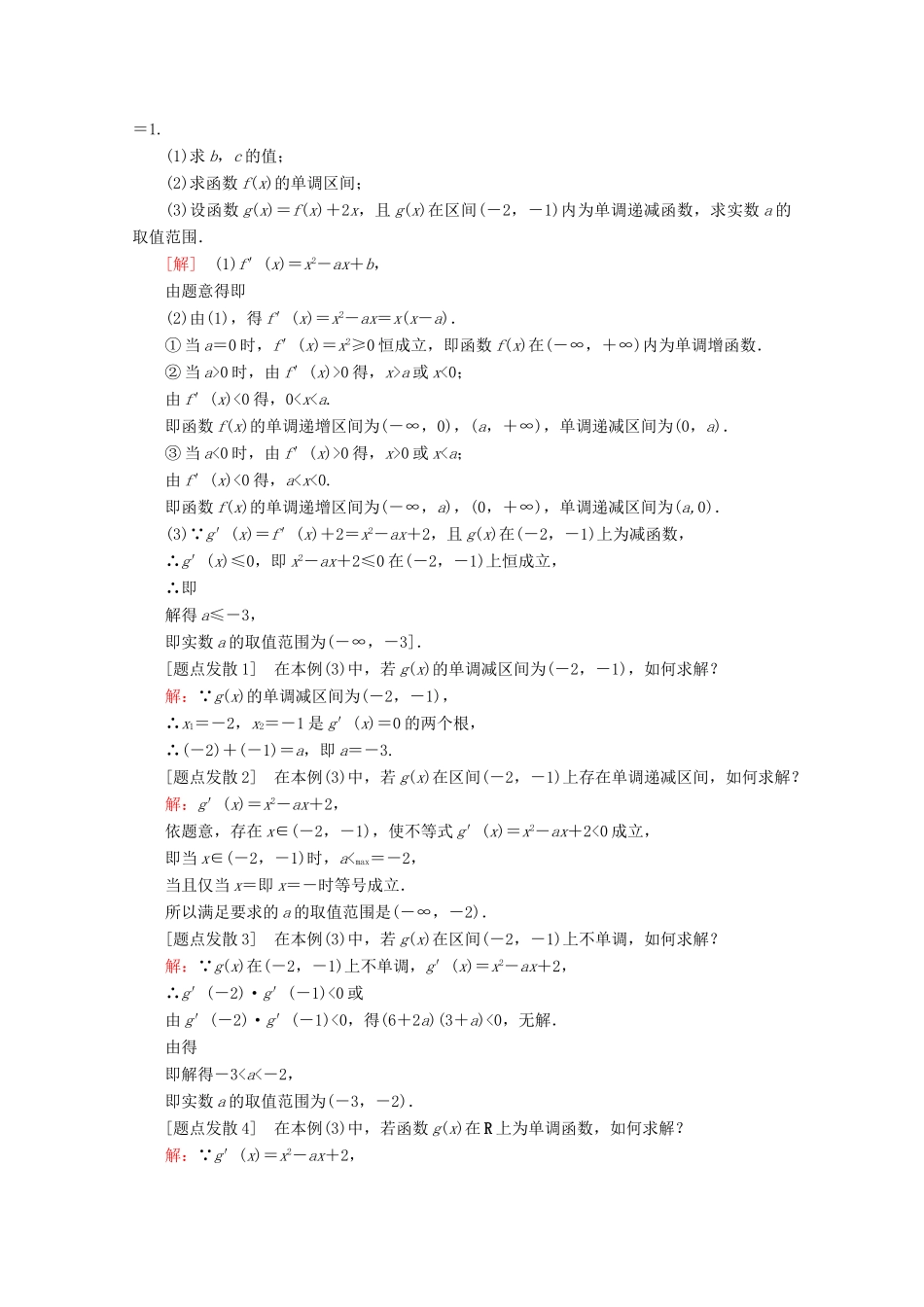 （课标通用）高考数学一轮复习 第三章 导数及其应用 3.2 导数与函数的单调性、极值、最值学案 理-人教版高三全册数学学案_第2页