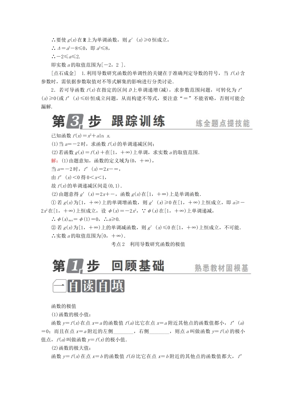 （课标通用）高考数学一轮复习 第三章 导数及其应用 3.2 导数与函数的单调性、极值、最值学案 理-人教版高三全册数学学案_第3页