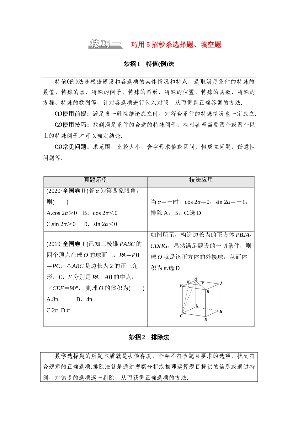 （统考版）高考数学二轮复习 板块1 应试技巧必备学案（含解析）（文）-人教版高三全册数学学案_第1页
