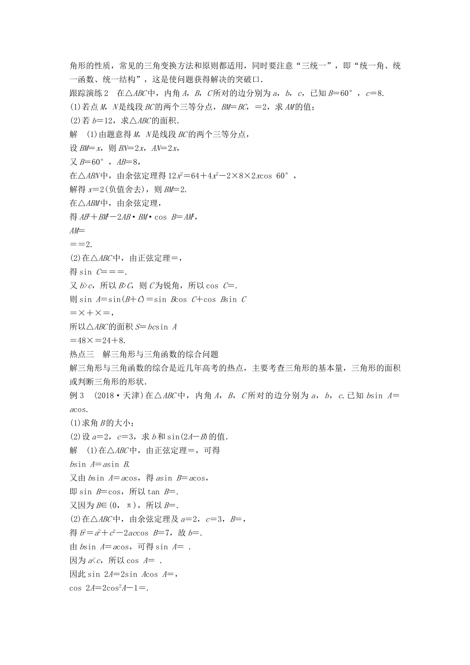 （浙江专用）高考数学二轮复习 专题一 三角函数、解三角形与平面向量 第2讲 三角恒等变换与解三角形学案-人教版高三全册数学学案_第3页