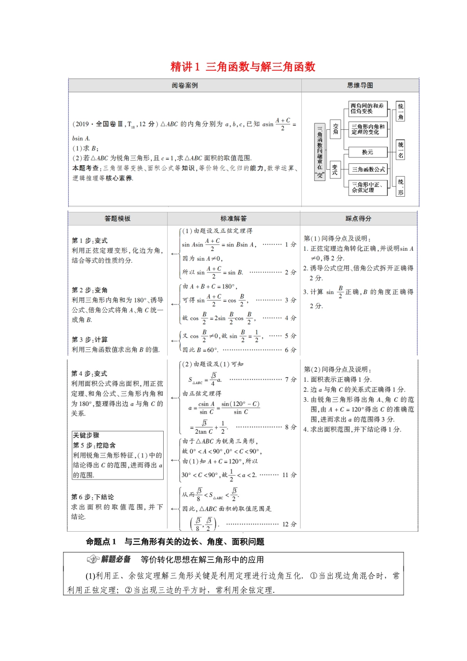 （统考版）高考数学二轮复习 板块2 命题区间精讲 精讲1 三角函数与解三角函数学案（含解析）（文）-人教版高三全册数学学案_第1页
