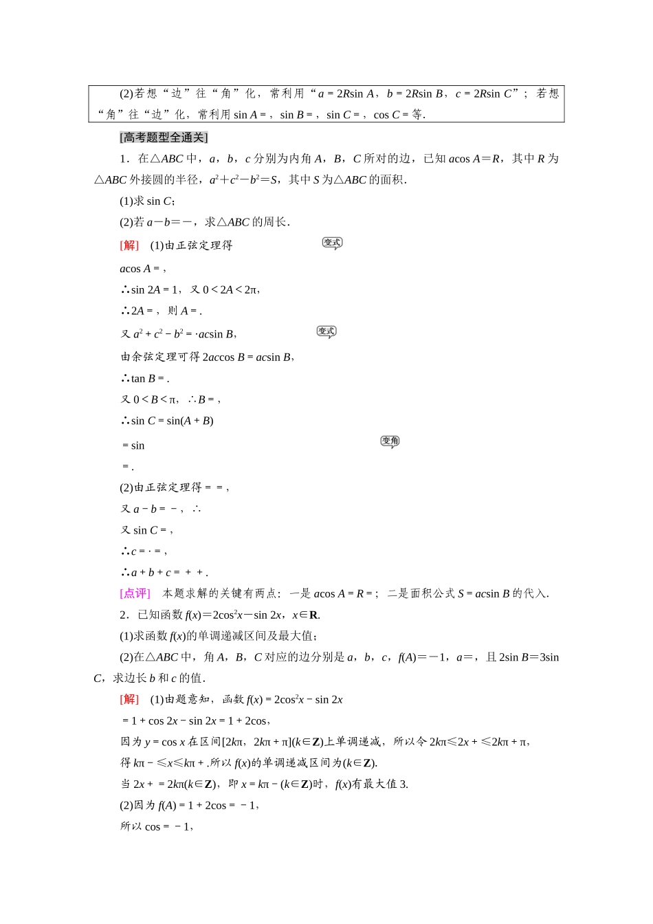 （统考版）高考数学二轮复习 板块2 命题区间精讲 精讲1 三角函数与解三角函数学案（含解析）（文）-人教版高三全册数学学案_第2页