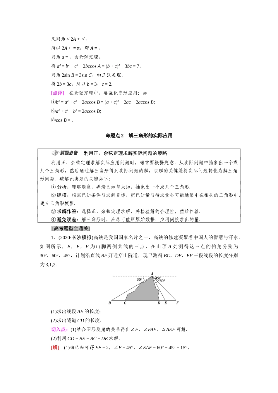 （统考版）高考数学二轮复习 板块2 命题区间精讲 精讲1 三角函数与解三角函数学案（含解析）（文）-人教版高三全册数学学案_第3页